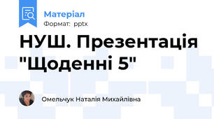 НУШ. Презентація "Щоденні 5"