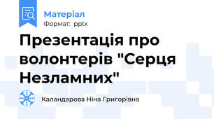 Презентація про волонтерів "Серця Незламних"