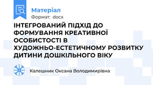 ІНТЕГРОВАНИЙ ПІДХІД ДО ФОРМУВАННЯ КРЕАТИВНОЇ ОСОБИСТОСТІ В ХУДОЖНЬО-ЕСТЕТИЧНОМУ РОЗВИТКУ ДИТИНИ ДОШКІЛЬНОГО ВІКУ