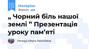 „ Чорний біль нашої землі ” Презентація уроку пам’яті