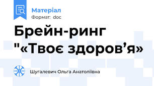 Брейн-ринг "«Твоє здоров’я»