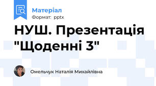 НУШ. Презентація "Щоденні 3"