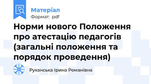 Норми нового Положення про атестацію педагогів (загальні положення та  порядок проведення)