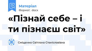 «Пізнай себе – і ти пізнаєш світ»