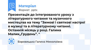 Презентація до інтегрованого уроку з літературного читання та музичного мистецтва на тему "Зимові і святкові настрої в музиці та в літературному читанні. Останній місяць у році. Галина Малик,,Грудень”. "   