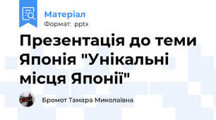 Презентація до теми Японія "Унікальні місця Японії"