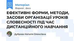 ЕФЕКТИВНІ ФОРМИ, МЕТОДИ, ЗАСОБИ ОРГАНІЗАЦІЇ УРОКІВ СЛОВЕСНОСТІ ПІД ЧАС ДИСТАНЦІЙНОГО НАВЧАННЯ