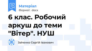 6 клас. Робочий аркуш до теми "Вітер". НУШ