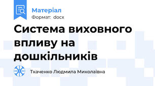 Система виховного впливу на дошкільників