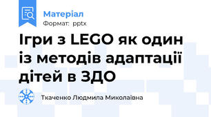 Ігри з LEGO як один із методів адаптації дітей в ЗДО