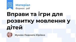 Вправи та ігри для розвитку мовлення у дітей