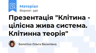 Презентація "Клітина - цілісна жива система. Клітинна теорія"
