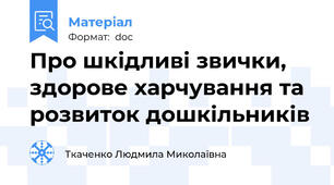 Про шкідливі звички, здорове харчування та розвиток дошкільників