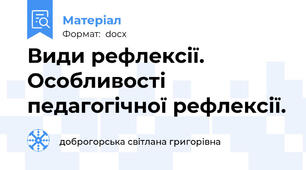Види рефлексії. Особливості педагогічної рефлексії.