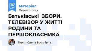 Батьківські  ЗБОРИ. ТЕЛЕВІЗОР У ЖИТТІ РОДИНИ ТА ПЕРШОКЛАСНИКА