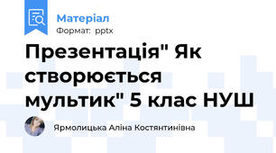 Презентація" Як створюється мультик" 5 клас НУШ