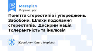 Поняття стереотипів і упереджень. Забобони. Шляхи подолання стереотипів.  Дискримінація. Толерантність та інклюзія