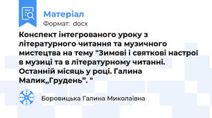 Конспект інтегрованого уроку з літературного читання та музичного мистецтва на тему "Зимові і святкові настрої в музиці та в літературному читанні. Останній місяць у році. Галина Малик,,Грудень”. "   