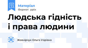 Людська гідність і права людини