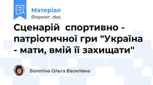 Сценарій  спортивно - патріотичної гри "Україна - мати, вмій її захищати"