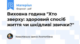 Виховна година "Хто зверху: здоровий спосіб життя чи шкідливі звички?"