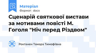 Сценарій святкової вистави за мотивами повісті М. Гоголя "Ніч перед Різдвом"