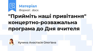 "Прийміть наші привітання" концертно-розважальна програма до Дня вчителя