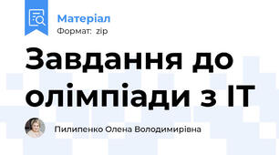 Завдання до олімпіади з ІТ
