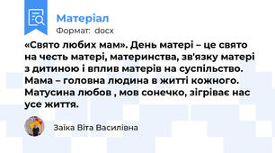 «Свято любих мам». День матері – це свято на честь матері, материнства, зв'язку матері з дитиною і вплив матерів на суспільство. Мама – головна людина в житті кожного. Матусина любов , мов сонечко, зігріває нас усе життя.