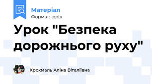 Урок "Безпека дорожнього руху"