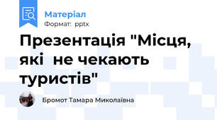 Презентація "Місця, які  не чекають туристів"