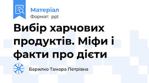 Вибір харчових продуктів. Міфи і факти про дієти
