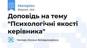 Доповідь на тему "Психологічні якості керівника"
