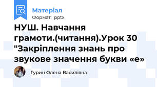 НУШ. Навчання грамоти.(читання).Урок 30 "Закріплення знань про звукове значення букви «е»