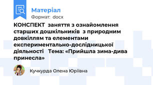 КОНСПЕКТ  заняття з ознайомлення старших дошкільників  з природним довкіллям та елементами  експериментально-дослідницької діяльності   Тема: «Прийшла зима-дива принесла»