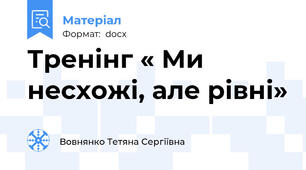 Тренінг « Ми несхожі, але рівні»