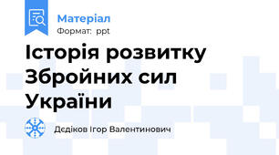 Історія розвитку Збройних сил України