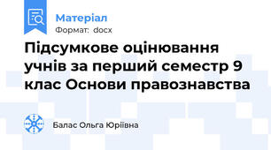 Підсумкове оцінювання учнів за перший семестр 9 клас Основи правознавства