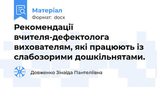 Рекомендації вчителя-дефектолога вихователям, які працюють із слабозорими дошкільнятами.