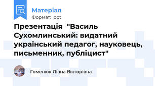 Презентація  "Василь Сухомлинський: видатний український педагог, науковець, письменник, публіцист"