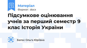 Підсумкове оцінювання учнів за перший семестр 9 клас Історія України