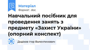 Навчальний посібник для проведення занять з предмету «Захист України» (опорний конспект)