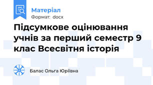 Підсумкове оцінювання учнів за перший семестр 9 клас Всесвітня історія