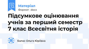 Підсумкове оцінювання учнів за перший семестр 7 клас Всесвітня історія