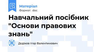 Навчальний посібник "Основи правових знань"