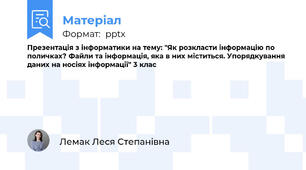 Презентація з інформатики на тему: "Як розкласти інформацію по поличках? Файли та інформація, яка в них міститься. Упорядкування даних на носіях інформації" 3 клас