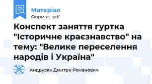 Конспект заняття гуртка "Історичне краєзнавство" на тему: "Велике переселення народів і Україна"