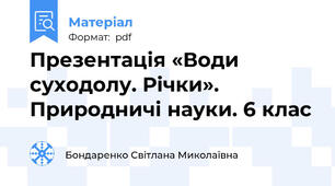 Презентація «Води суходолу. Річки». Природничі науки. 6 клас