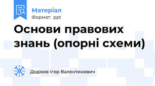 Основи правових знань (опорні схеми)