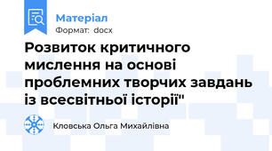 Розвиток критичного мислення на основі проблемних творчих завдань із всесвітньої історії"